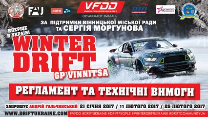 Перші в Україні національні змагання із зимового дріфту пройдуть у Вінниці