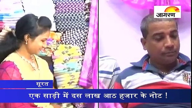 एक साड़ी में दस लाख आठ हजार के नोट !