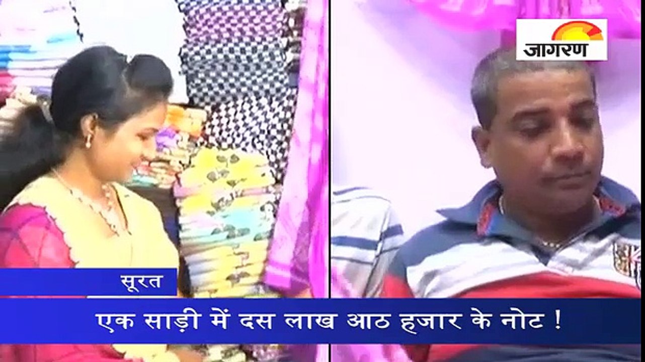 एक साड़ी में दस लाख आठ हजार के नोट !