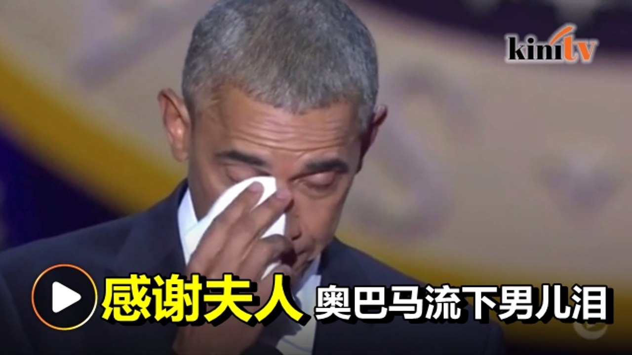 奥巴马流泪感谢米歇尔   卸任演说获如雷掌声