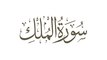 beautiful quran recitation Surat al mulk full by Machary Al baghliسورة الملك