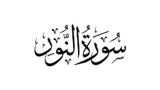 beautiful quran recitation سورة النور للقارئ خالد الجليل‬