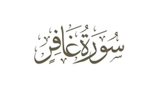 beautiful quran recitation سورة غافر بصوت الشيخ سلمان العتيبي