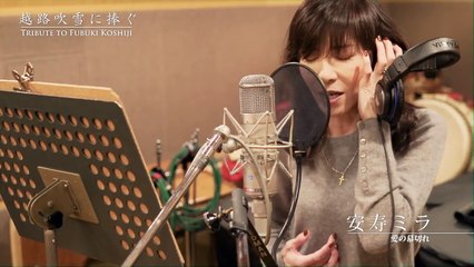 安寿ミラ「愛の幕切れ」-『越路吹雪に捧ぐ』紹介映像-ZbeP033mIT0