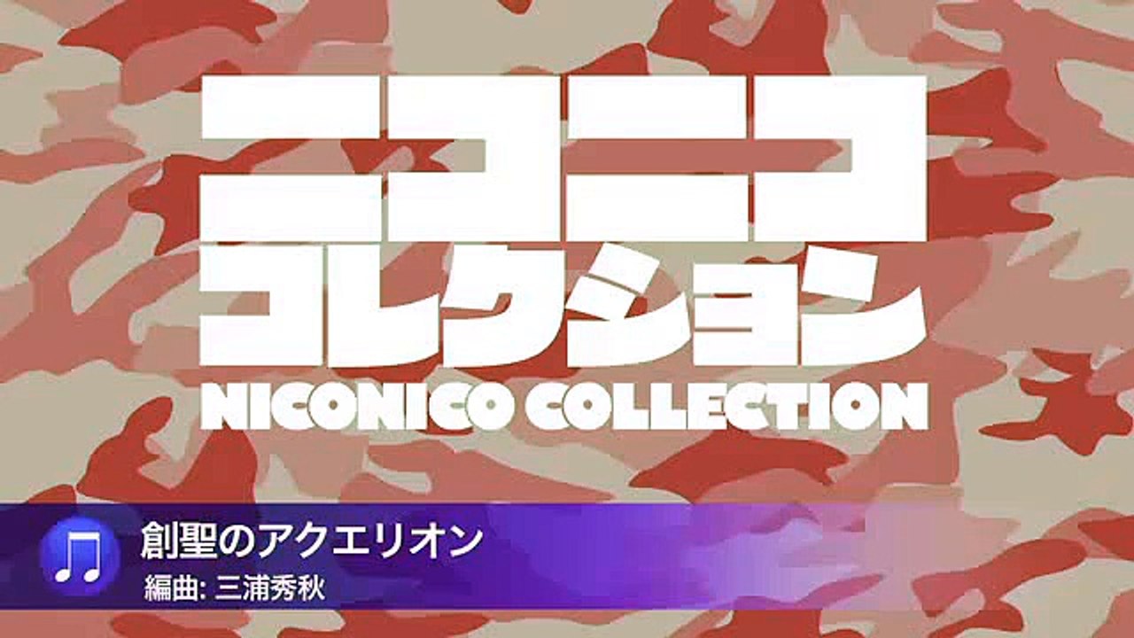 「創聖のアクエリオン」 （陸上自衛隊中央音楽隊『ニコニココレクション』より）-8Rkg3u9TAl8