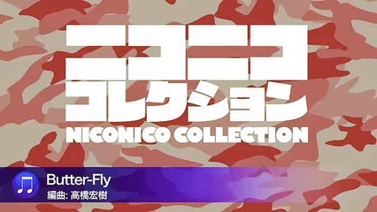 「Butter-Fly」（陸上自衛隊中央音楽隊『ニコニココレクション』より）-BYJVmSGk8X8