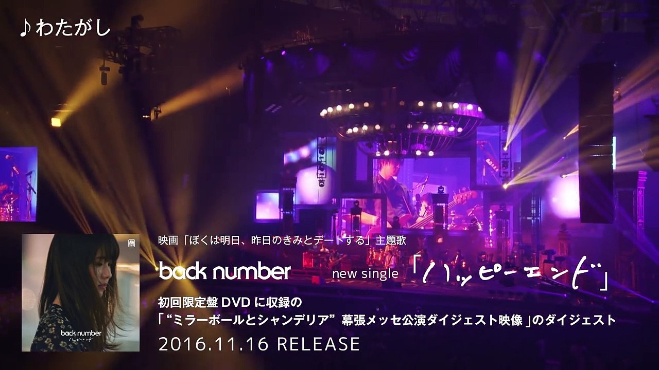 back number -「'ミラーボールとシャンデリア' 幕張メッセ公演ダイジェスト映像」のダイジェスト映像-Euqvu7UZg-g