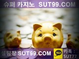 ♪카지노라이브[ SUT99.COM ]♪먹튀카지노#카지노우리//카지노온라인#온라인 카지노이기는법♣온라인 카지노종류#온라인 카지노노하우#마카오 카지노#카지노 후기♣카지 노사이트~인터넷카지노SA게임#인터넷카지노썬시티게임%