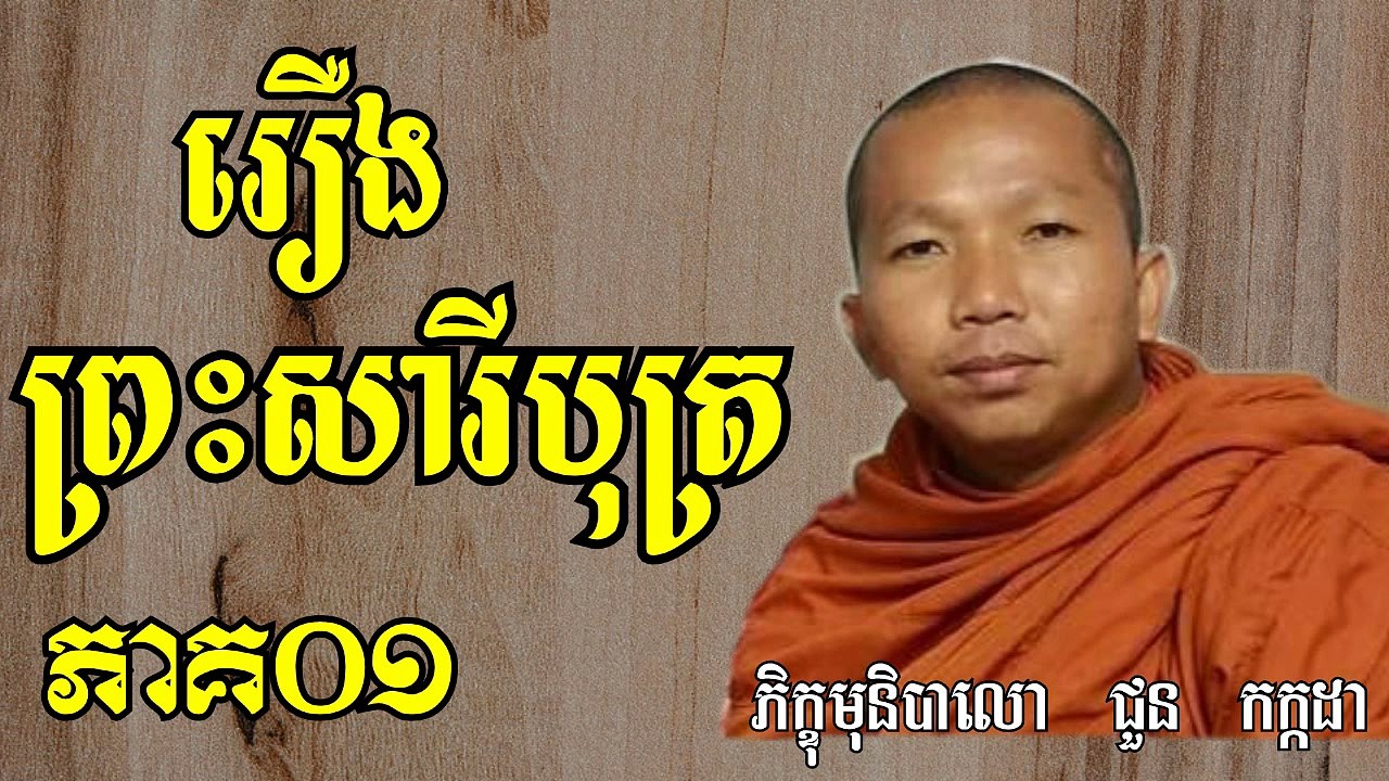 រឿងព្រះសារីបុត្រ ភាគ០១ By Choun Kakada | Khmer Buddhist
