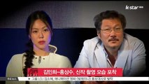 배우 김민희-홍상수 감독, 극비리 신작 촬영 중...네번째 호흡