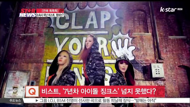[연예톡톡톡] 소속사 떠난 그룹 비스트, 향후 행보는