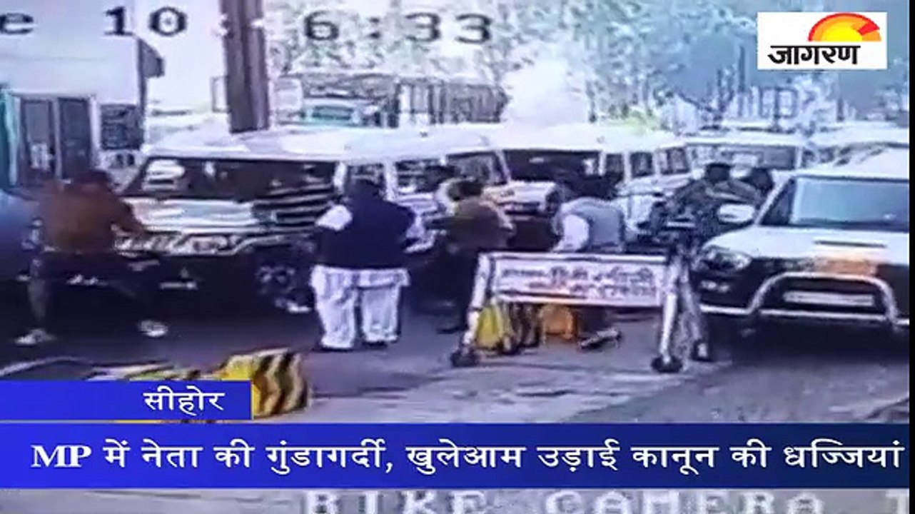 MP में नेता की गुंडागर्दी, खुलेआम उड़ाई कानून की धज्जियां