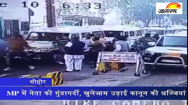 MP में नेता की गुंडागर्दी, खुलेआम उड़ाई कानून की धज्जियां