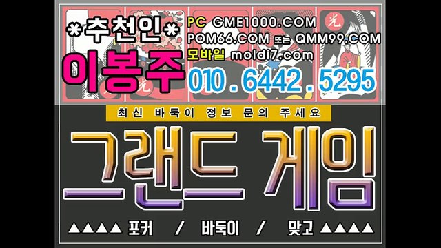 그랜드게임바둑이 그랜드바둑이 그랜드맞고 그랜드게임 010-6442-5295 츄츈인:이봉주 #바즐사 #바사모 #그랜드게임