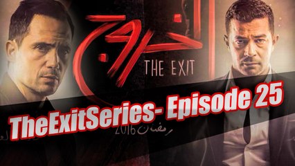 مسلسل الخروج HD _ رمضان 2016 - الحلقة الخامسة والعشرون