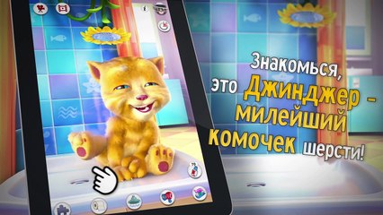 Говорящий Джинджер - Геймплей-pK1CCaHnEVY