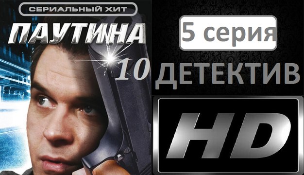 Паутина 10 сезон 5 серия. Детективный Сериал (2017)