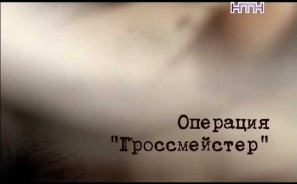 Операция Гроссмейстер