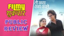 Ti Sadhya Kay Karte | Public Review | Marathi Movie 2017 | Abhinay Berde, Arya Ambekar, Tejashree