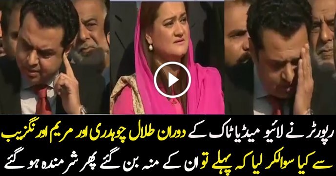 Talal Chaudhary & Maryam Aurangzeb Embarrassed By Reporter