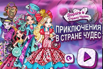 Эвер Афтер Хай - Бродилка в Стране Чудес/Ever After High Wonderland