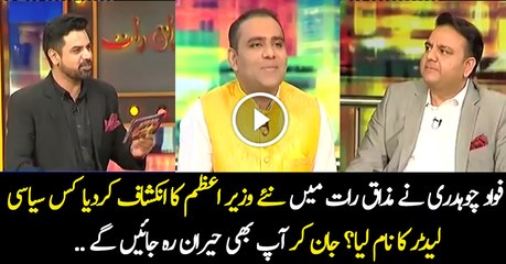 Fawad Chaudhry Called Abid Sher Ali Bonga In Rapid Fire