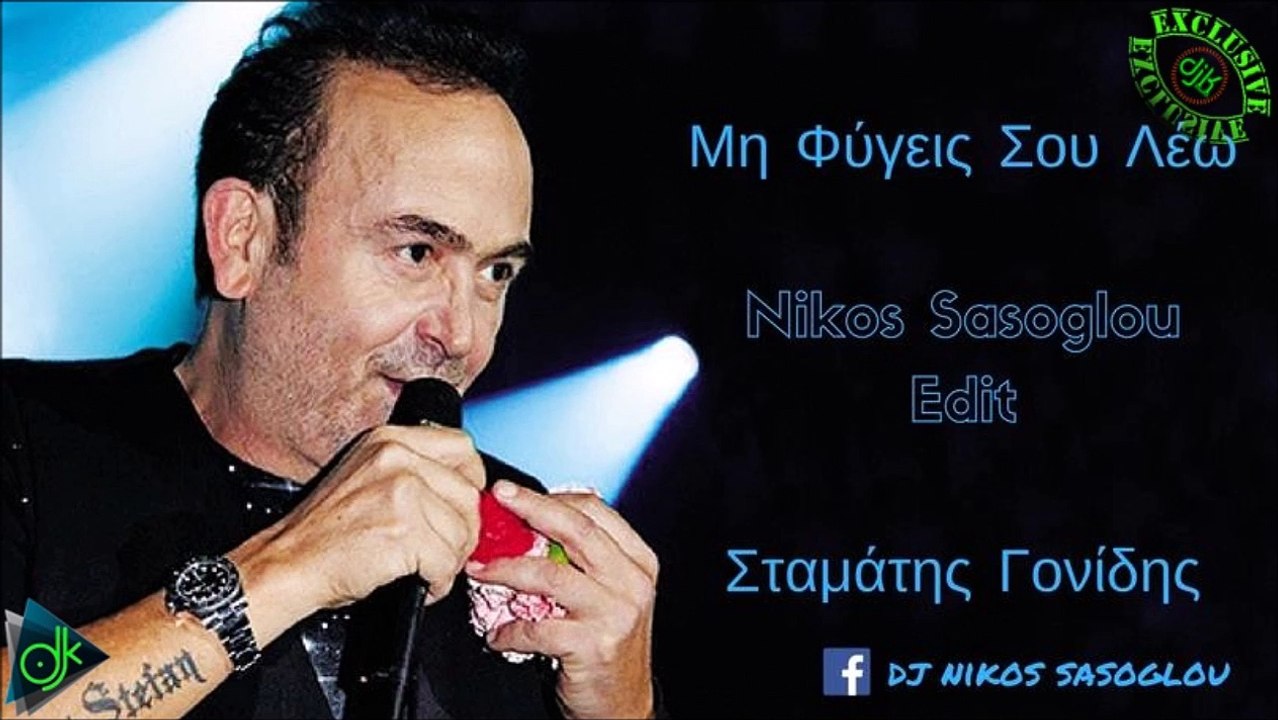 Σταμάτης Γονίδης - Μη Φύγεις Σου Λέω (Nikos Sasoglou Edit)