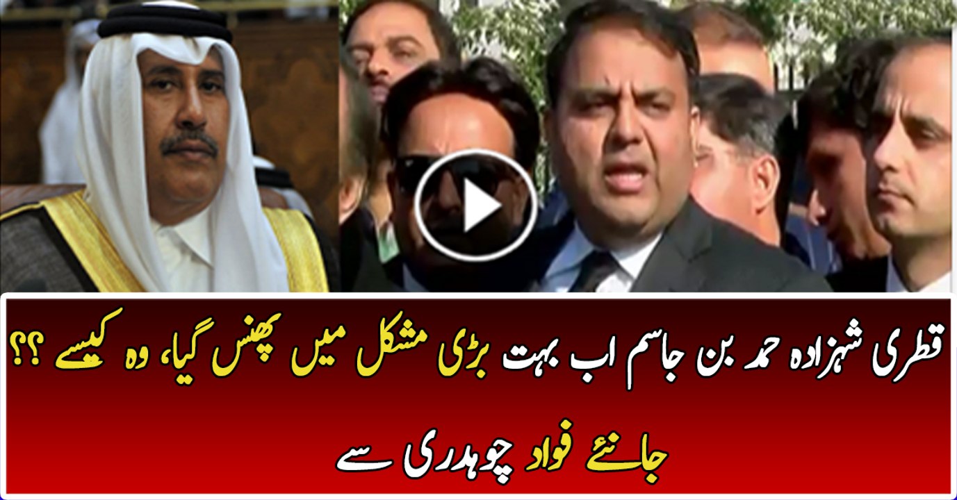 How Qatari Prince Is Trapped Because Of Nawaz Sharif - Fawad Chaudhary Outside SC