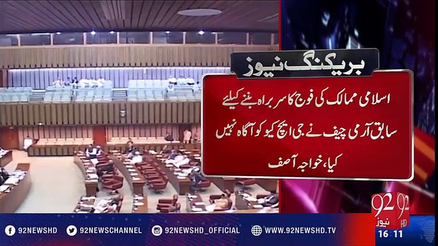 Raheel Sharif yet to apply for NOC to join military alliance: Defence Minister - 92NewsHD