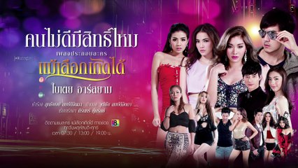 คนไม่ดีมีสิทธิ์ไหม Ost. แม้เลือกเกิดได้ _ ใบเตย อาร์สยาม [Official Audio]