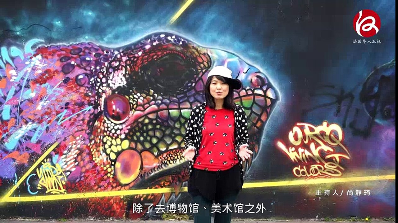 巴黎我的缪思 : 涂鸦艺术 - Paris Ma Muse : Street Art