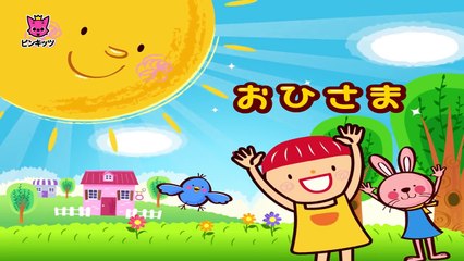 おひさま _ Mr. Golden Sun 日本語 _ リトミック _ ピンキッツ童謡-fMADY9YXihA