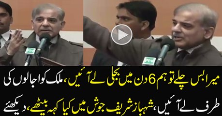 Mera Bas Chale Tou Hum 6 Din Main Bijli Le Aaien -- CM Punjab Shahbaz Sharif