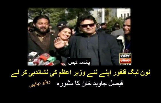 PML-N should hunt for their new PM ASAP. Faisal Javed Khan NOON League ko Mashawara