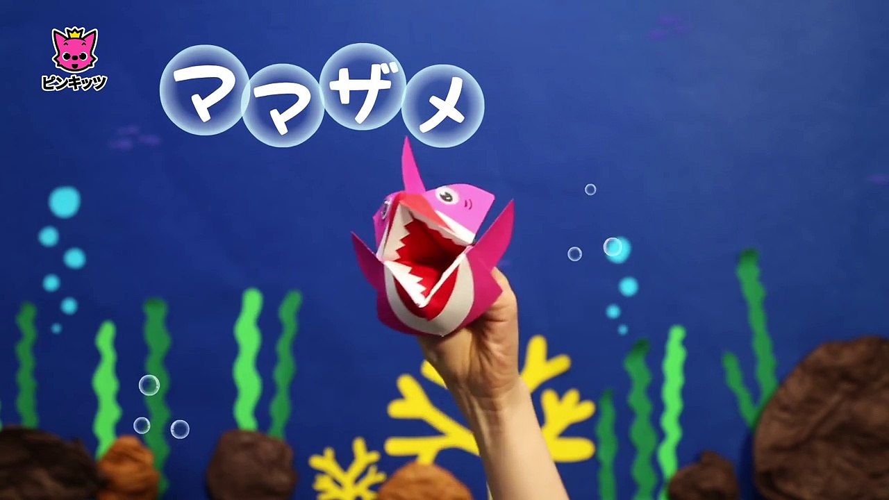おりがみ サメのかぞく _ どうぶつのうた _ ピンキッツ童謡-B2z459BXZgs