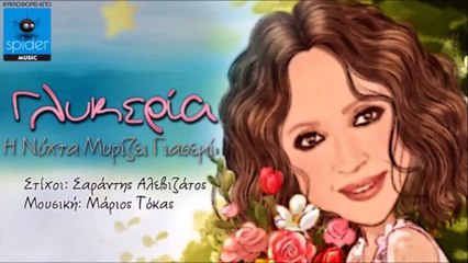 Γλυκερία - Η νύχτα μυρίζει γιασεμί