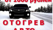 Отогреть автомобиль Новосибирск, авто отогрев