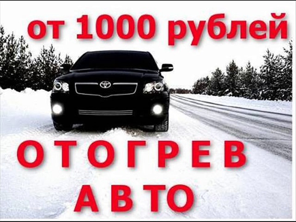 Отогреть автомобиль Новосибирск, авто отогрев