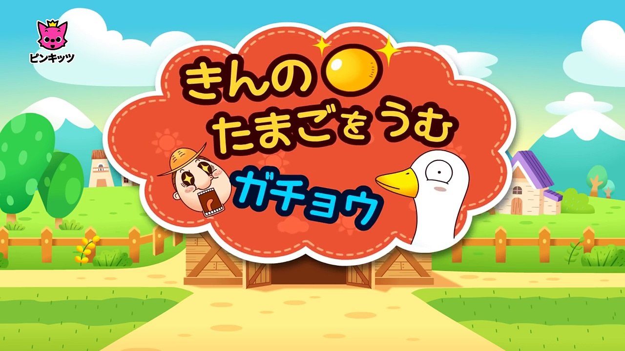 きんの たまごを うむ ガチョウ _ The Goose That Laid Golden Eggs _  イソップ物語 _ ピンキッツ童話-9_EagWLov3k