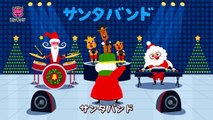 サンタバンド _ The Santa Band _ クリスマスソング _ ピンキッツ日本語童謡-VPfLC2OIo1I
