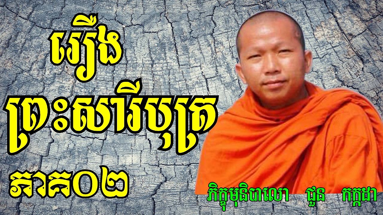 រឿងព្រះសារីបុត្រ EP 02 By Ven Choun Kakada 11 Jan 2017