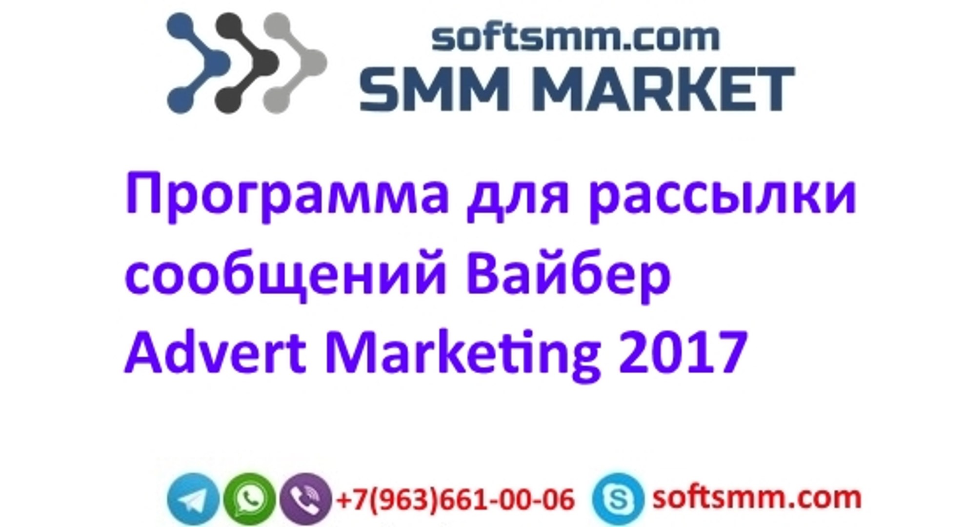 Advert Marketing Вайбер 2017 - Программа для рассылки сообщений Вайбер