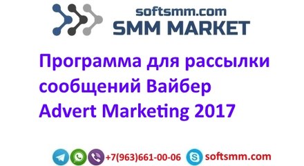 Advert Marketing Вайбер 2017 - Программа для рассылки сообщений Вайбер