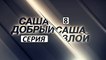 Саша добрый, Саша злой 8 серия. Детективный Сериал Новинка 2017