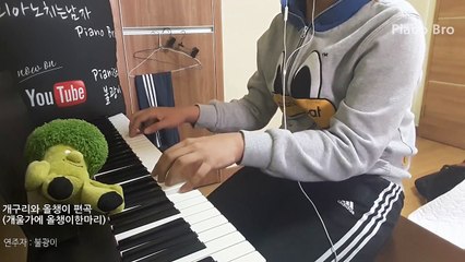 [피치남_Piano Bro] 개구리와 올챙이 편곡-uQut9dVi9A8