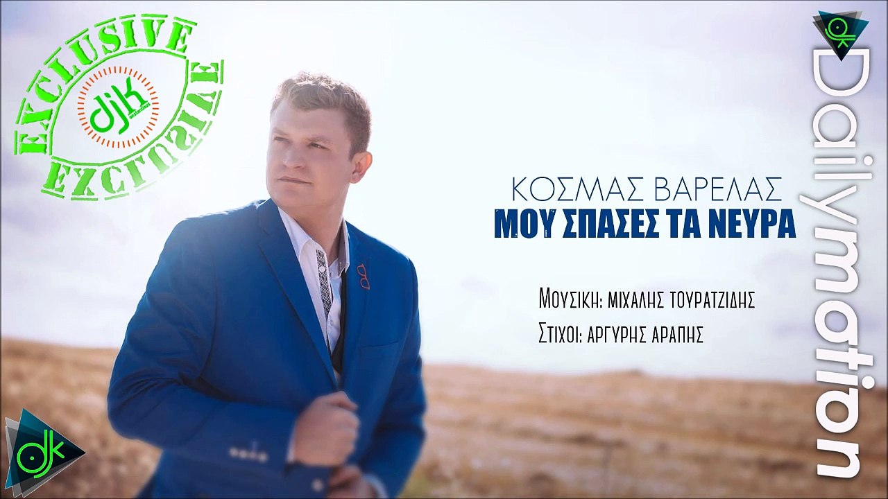 ΚOΣΜΆΣ ΒΑΡΕΛΆΣ — ΜΟΥ ΣΠΑΣΕΣ ΤΑ ΝΕΎΡΑ