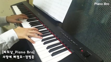 [피치남_Piano Bro] 사랑에 빠졌죠 - 장범준-Z22TIgqn2x0