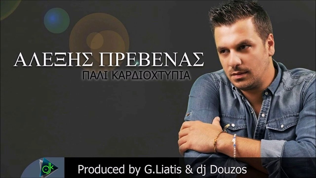 ΑΛΕΞΗΣ ΠΡΕΒΕΝΑΣ — ΠΆΛΙ ΚΑΡΔΙΟΧΤΎΠΙΑ