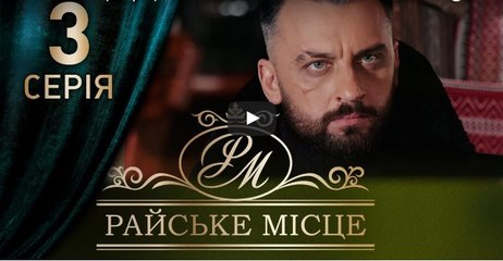Райское место 3 серия из 100. Мелодрама. Сериал (2017)