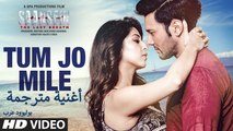 Tum Jo Mile Video Song _ Armaan Malik _ SAANSEIN _ Rajneesh Duggal, Sonarika Bhadoria_ أغنية راجنيش دوغال وسوناريكا بهادوريا مترجمة